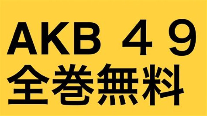 AKB49完全版を読む方法：無修正版の魅力と入手ガイド